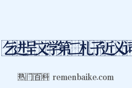 乞进呈文学第二札子近义词是什么意思的图片